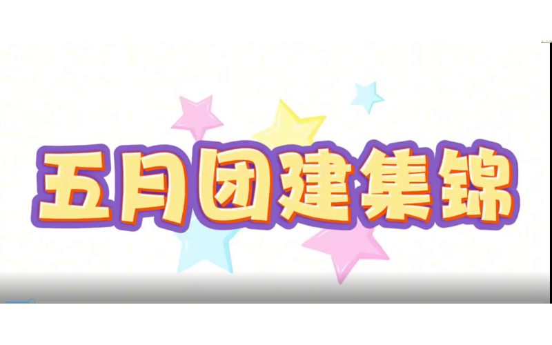 2025年5月團建集錦